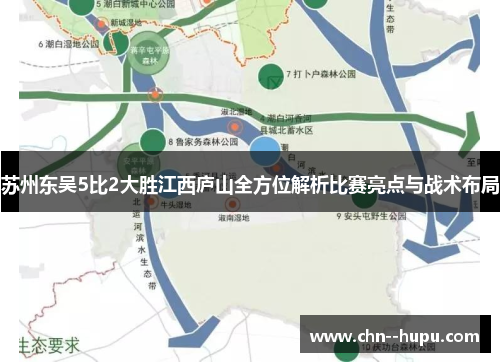 苏州东吴5比2大胜江西庐山全方位解析比赛亮点与战术布局