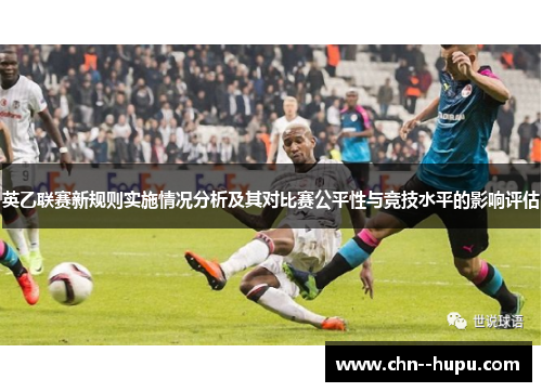 英乙联赛新规则实施情况分析及其对比赛公平性与竞技水平的影响评估