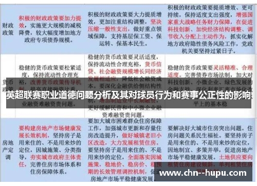 英超联赛职业道德问题分析及其对球员行为和赛事公正性的影响