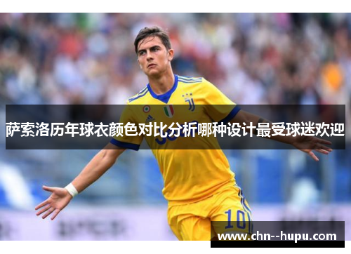 萨索洛历年球衣颜色对比分析哪种设计最受球迷欢迎