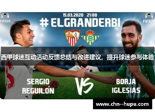 西甲球迷互动活动反馈总结与改进建议，提升球迷参与体验