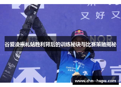 谷爱凌崇礼站胜利背后的训练秘诀与比赛策略揭秘