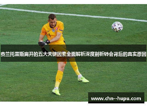 费兰托雷斯离开的五大关键因素全面解析深度剖析转会背后的真实原因