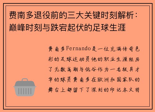 费南多退役前的三大关键时刻解析：巅峰时刻与跌宕起伏的足球生涯