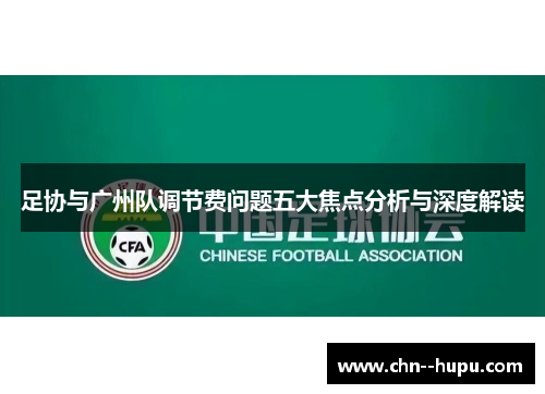 足协与广州队调节费问题五大焦点分析与深度解读