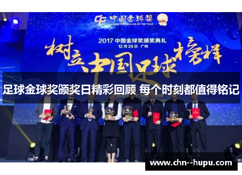 足球金球奖颁奖日精彩回顾 每个时刻都值得铭记