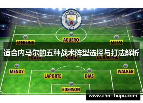 适合内马尔的五种战术阵型选择与打法解析