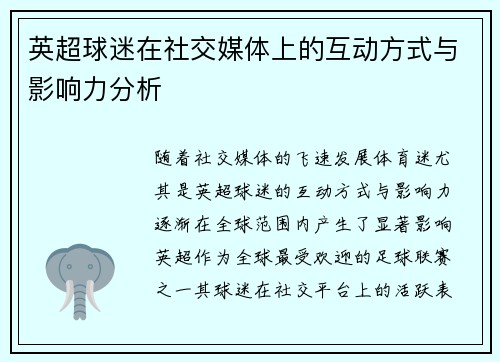 英超球迷在社交媒体上的互动方式与影响力分析