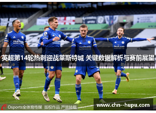 英超第14轮热刺迎战莱斯特城 关键数据解析与赛前展望