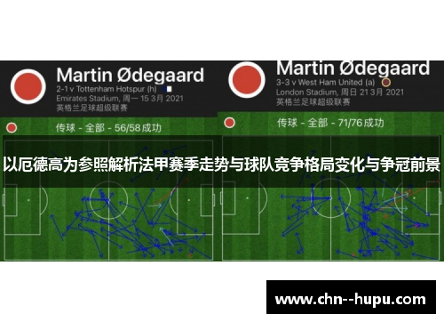 以厄德高为参照解析法甲赛季走势与球队竞争格局变化与争冠前景