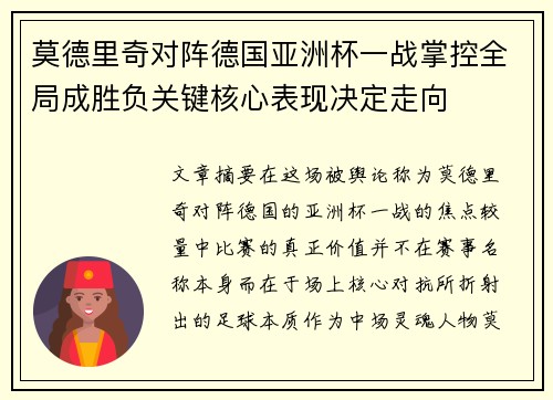 莫德里奇对阵德国亚洲杯一战掌控全局成胜负关键核心表现决定走向