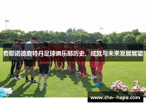 费耶诺德鹿特丹足球俱乐部历史、成就与未来发展展望