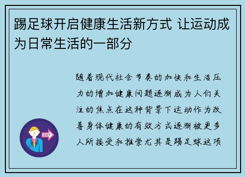 踢足球开启健康生活新方式 让运动成为日常生活的一部分 踢足球开启健康生活新方式 让运动成为日常生活的一部分