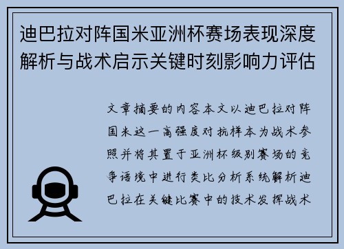 迪巴拉对阵国米亚洲杯赛场表现深度解析与战术启示关键时刻影响力评估
