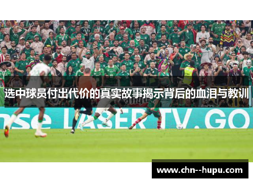 选中球员付出代价的真实故事揭示背后的血泪与教训