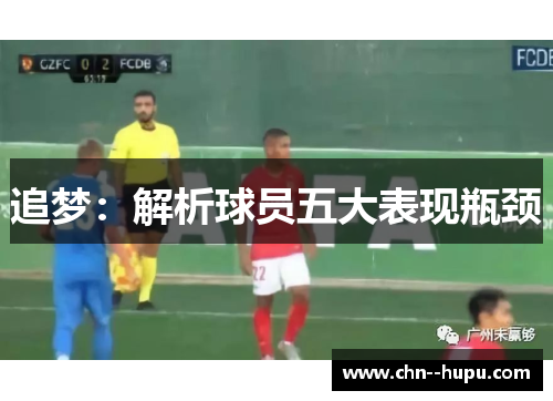 追梦:解析球员五大表现瓶颈 追梦:解析球员五大表现瓶颈