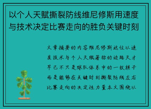 以个人天赋撕裂防线维尼修斯用速度与技术决定比赛走向的胜负关键时刻 以个人天赋撕裂防线维尼修斯用速度与技术决定比赛走向的胜负关键时刻