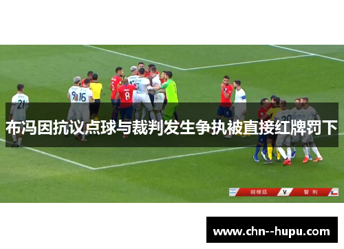 布冯因抗议点球与裁判发生争执被直接红牌罚下