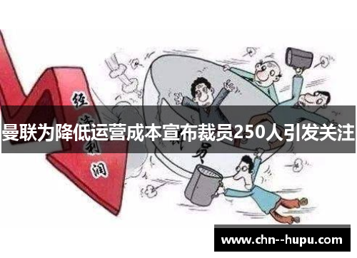 曼联为降低运营成本宣布裁员250人引发关注