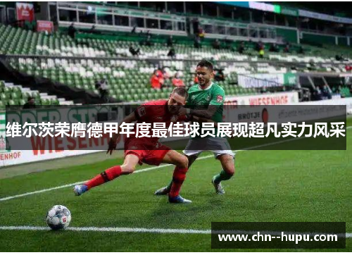 维尔茨荣膺德甲年度最佳球员展现超凡实力风采