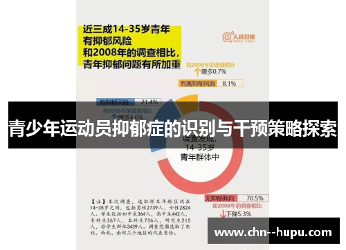 青少年运动员抑郁症的识别与干预策略探索