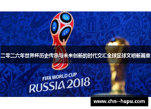 二零二六年世界杯历史传承与未来创新的时代交汇全球足球文明新篇章