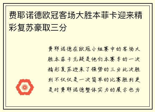 费耶诺德欧冠客场大胜本菲卡迎来精彩复苏豪取三分 费耶诺德欧冠客场大胜本菲卡迎来精彩复苏豪取三分