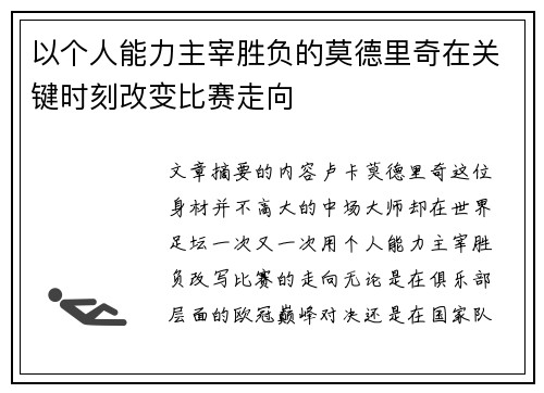 以个人能力主宰胜负的莫德里奇在关键时刻改变比赛走向 以个人能力主宰胜负的莫德里奇在关键时刻改变比赛走向