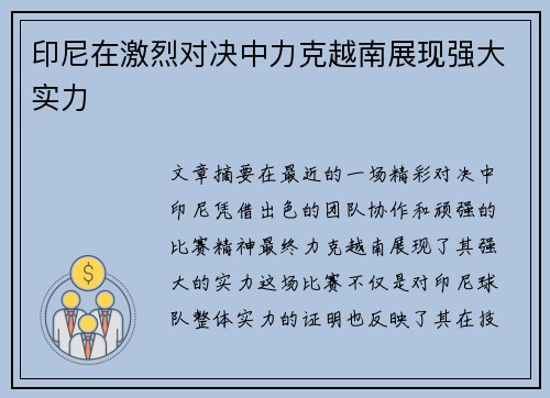 印尼在激烈对决中力克越南展现强大实力 印尼在激烈对决中力克越南展现强大实力