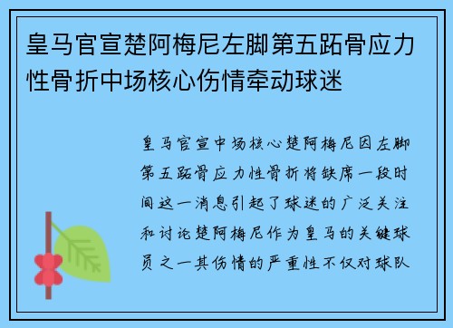 皇马官宣楚阿梅尼左脚第五跖骨应力性骨折中场核心伤情牵动球迷