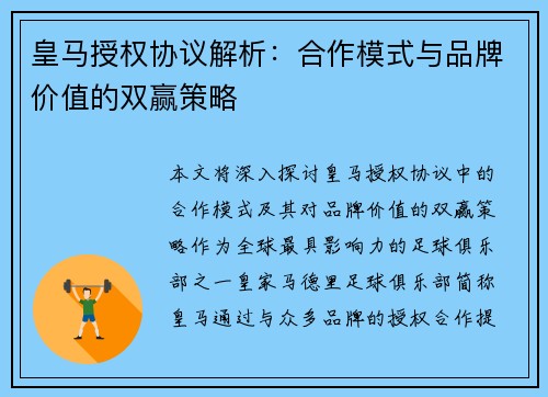 皇马授权协议解析:合作模式与品牌价值的双赢策略 皇马授权协议解析:合作模式与品牌价值的双赢策略
