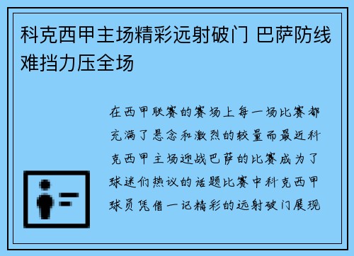 科克西甲主场精彩远射破门 巴萨防线难挡力压全场 科克西甲主场精彩远射破门 巴萨防线难挡力压全场