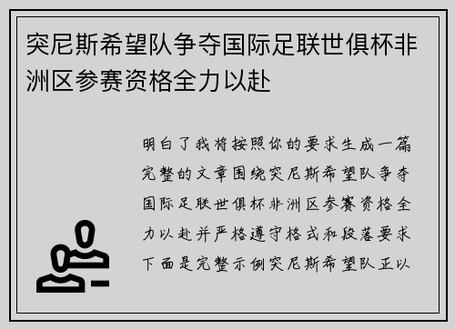 突尼斯希望队争夺国际足联世俱杯非洲区参赛资格全力以赴