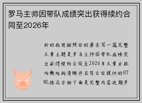 罗马主帅因带队成绩突出获得续约合同至2026年