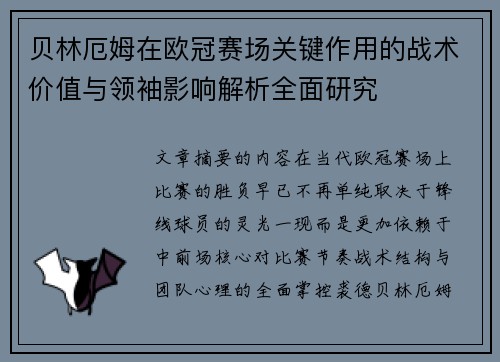 贝林厄姆在欧冠赛场关键作用的战术价值与领袖影响解析全面研究