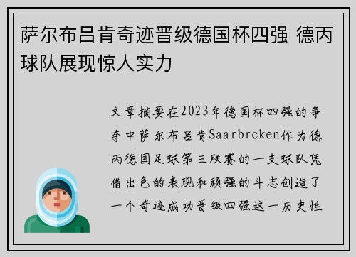 萨尔布吕肯奇迹晋级德国杯四强 德丙球队展现惊人实力 萨尔布吕肯奇迹晋级德国杯四强 德丙球队展现惊人实力