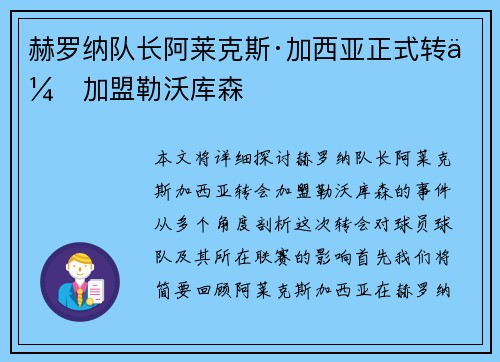 赫罗纳队长阿莱克斯·加西亚正式转会加盟勒沃库森