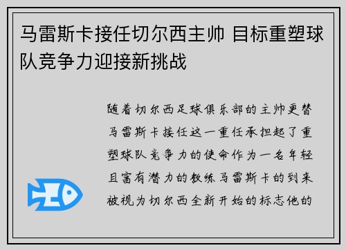 马雷斯卡接任切尔西主帅 目标重塑球队竞争力迎接新挑战