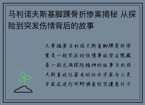 马利诺夫斯基脚踝骨折惨案揭秘 从探险到突发伤情背后的故事