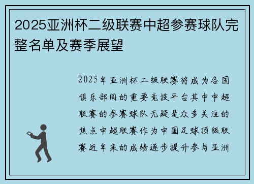 2025亚洲杯二级联赛中超参赛球队完整名单及赛季展望