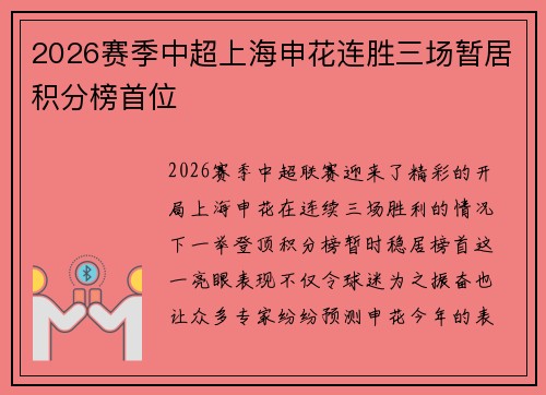 2026赛季中超上海申花连胜三场暂居积分榜首位