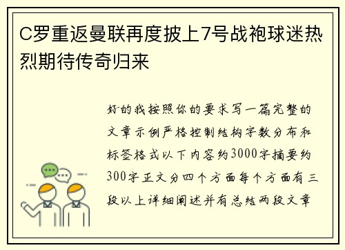 C罗重返曼联再度披上7号战袍球迷热烈期待传奇归来