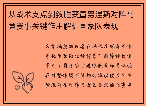 从战术支点到致胜变量努涅斯对阵马竞赛事关键作用解析国家队表现