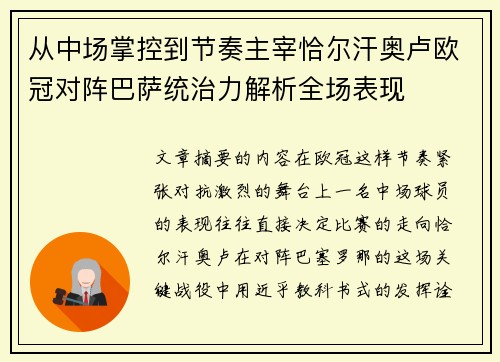 从中场掌控到节奏主宰恰尔汗奥卢欧冠对阵巴萨统治力解析全场表现