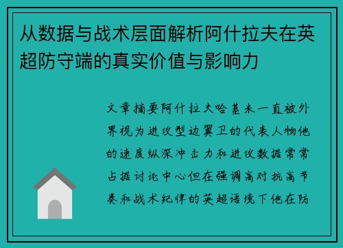 从数据与战术层面解析阿什拉夫在英超防守端的真实价值与影响力
