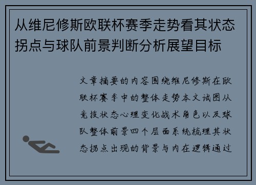 从维尼修斯欧联杯赛季走势看其状态拐点与球队前景判断分析展望目标