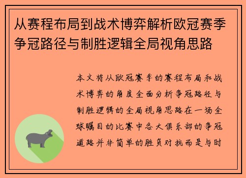从赛程布局到战术博弈解析欧冠赛季争冠路径与制胜逻辑全局视角思路
