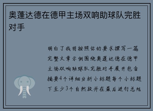 奥蓬达德在德甲主场双响助球队完胜对手