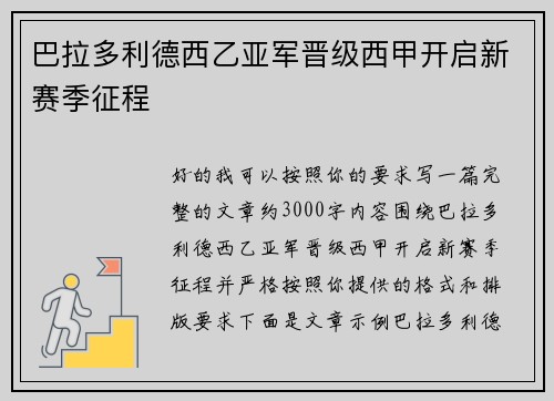 巴拉多利德西乙亚军晋级西甲开启新赛季征程