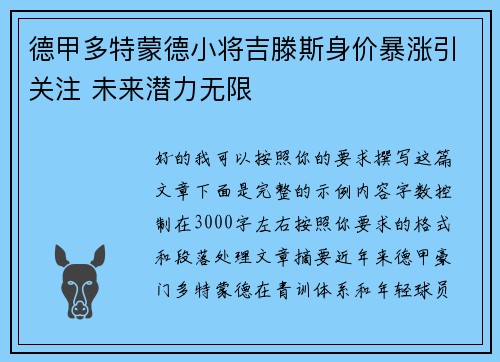 德甲多特蒙德小将吉滕斯身价暴涨引关注 未来潜力无限